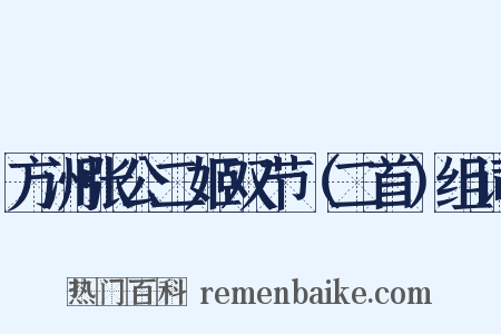 方洲张公二姬双节（二首）组词是什么意思的图片